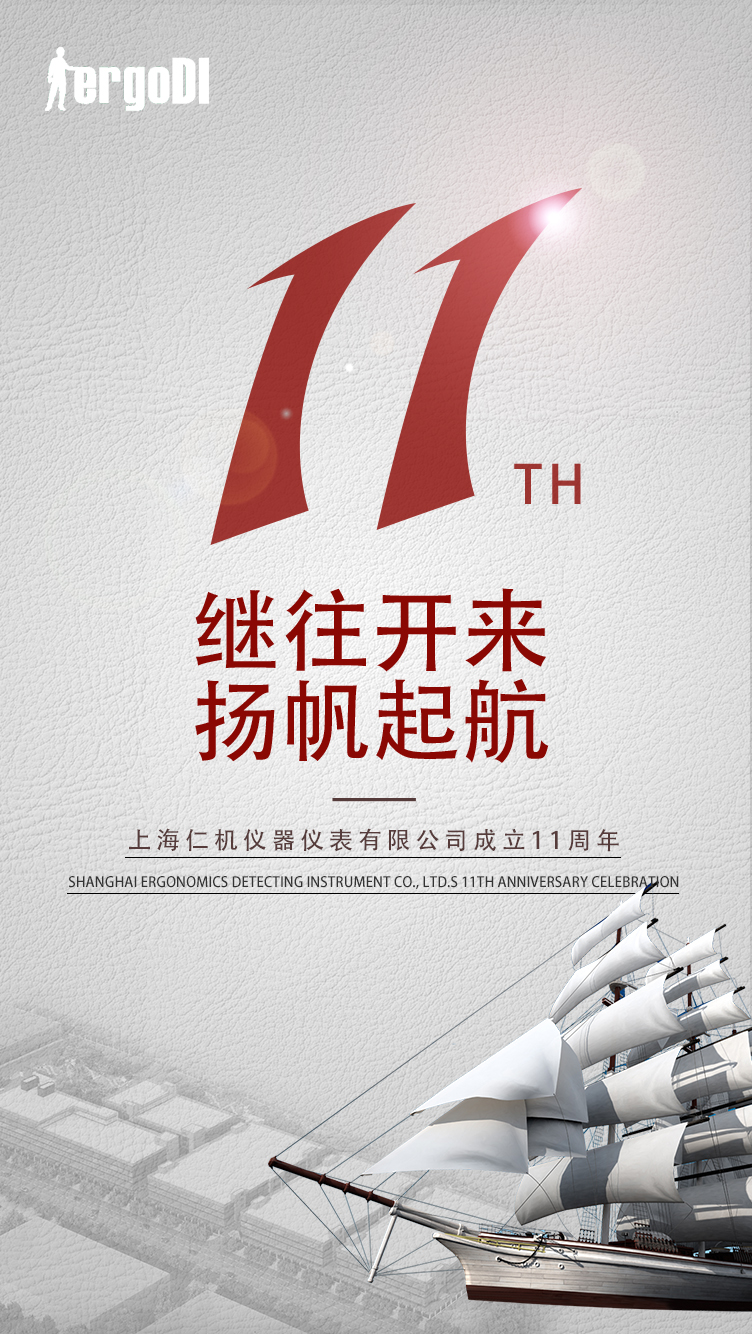 11年的風雨，11個春秋，感謝一路的陪伴，上海仁機11周年