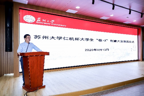 第四屆“仁機(jī)杯”蘇州大學(xué)“核+X”創(chuàng)意大賽頒獎儀式舉行