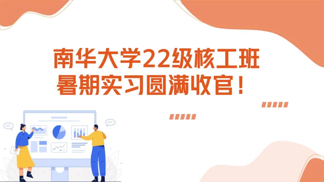 上海仁機攜手南華大學核工新銳：這個夏天，在實戰(zhàn)中點燃“核”心夢想！